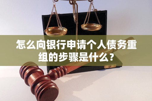 伊春怎么向银行申请个人债务重组的步骤是什么？
